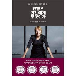 전쟁은 인간에게 무엇인가 : 인간이 바꾼 전쟁 전쟁이 바꾼 역사