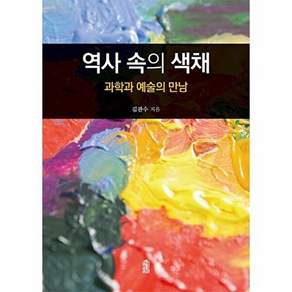 한국학술정보 (POD) 역사 속의 색채 - 과학과 예술의 만남 (큰글자도서)