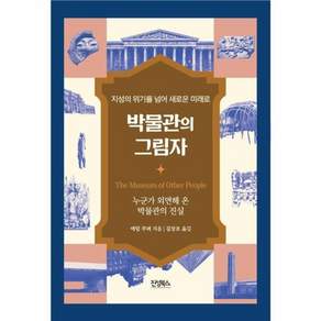 박물관의 그림자 : 누군가 외면해 온 박물관의 진실