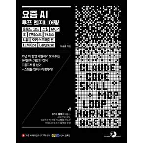 요즘 AI 루프 엔지니어링 클로드 코드 스킬 MCP 훅 컨텍스트 하네스 리뷰 오케스트레이션 LLMOps Langfuse