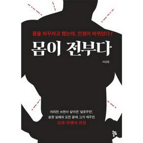 몸이 전부다:몸을 바꾸려고 했는데 인생이 바뀌었다!