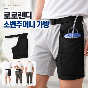 로로랜디 소변 주머니 가방 소변줄 벨트 수납 바지 반바지 노인 환자 포켓 요양 외출 남녀 공용