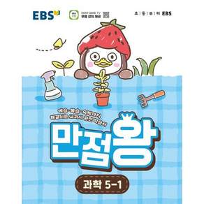 EBS 만점왕 초등 과학 5-1 기본서 5학년 1학기 (2026년) /22개정