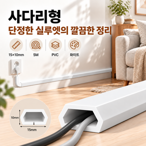 커버원 화이트 PVC 전선몰딩 15x10mm 접착식 전선정리 케이블정리 전선가리개