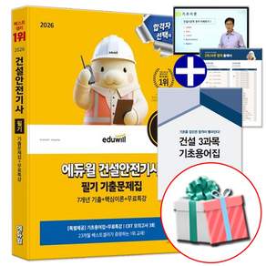 2026 에듀윌 건설안전기사 필기 7개년 기출문제집 (CBT 모의고사 3회분+기초용어집+기초용어무료특강) 수첩형메모지 제공