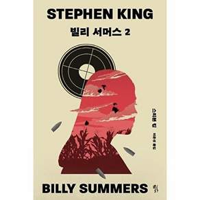 황금가지 빌리 서머스 2 - 스티븐 킹 장편소설