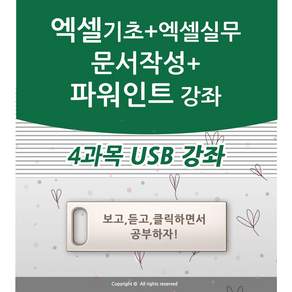4종 한글 문서작성 + 엑셀 기초 활용 강좌+ 파워포인트 피피티 ppt ( 책 교재 서적 보다 좋은 usb 강좌 )