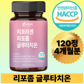 리포좀 글루타치온 콜라겐 복합물 99% 고순도 고함량 HACCP 인증 라헬케어