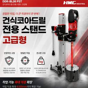 HMC 공구왕황부장 건식코아드릴 DDR-BL08 고출력 코어 1800W 2단변속 킥백 3.4Kg 최대 200mm 천공