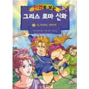 만화로보는 그리스로마신화 18 - 오 이타카 이타카 (서영그림)