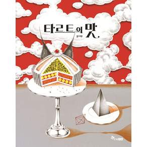 타르트의 맛:2024년 대한민국 그림책상 특별상 수상작