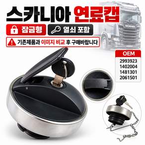대성부품 스카니아 연료캡 주유구캡 경유탱크캡 연료탱크 뚜껑 마개 수입트럭 대형트럭 화물차 덤프트럭 덤프차 트레일러 추레라 츄레라 샤시 샷시 주유구 커버 경유캡 연료통캡 스카니아