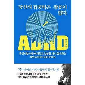 [라이프앤페이지]당신의 집중력은 잘못이 없다 : 무질서한 뇌를 이해하고 일상을 다시 설계하는 성인 ADHD 심층 솔루션