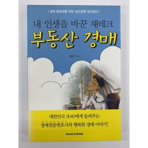 [중고-최상] 내 인생을 바꾼 재테크 부동산 경매