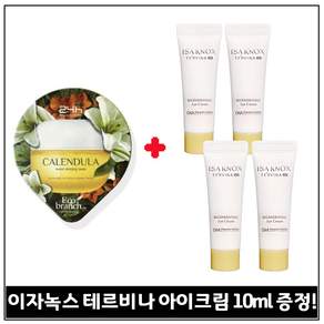 GE7 슬리핑 마스크 수면팩 (카렌듈라) 구매 / 샘플 이자녹스) 테르비나_ 아이크림 10ml 4개 (총 40ml) 튜브형/최근생산