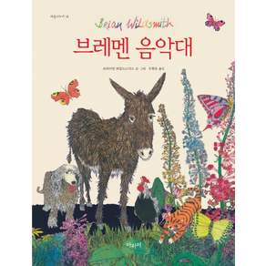 브레멘 음악대 양장본