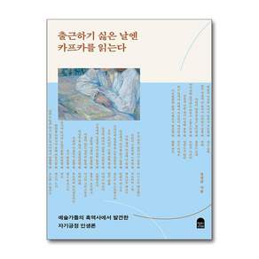출근하기 싫은 날엔 카프카를 읽는다 (마스크제공)