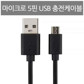 탑셀 USB 마이크로 5핀 충전 전용 케이블 핸드폰 스마트폰 충전기 구형 휴대폰 충전케이블