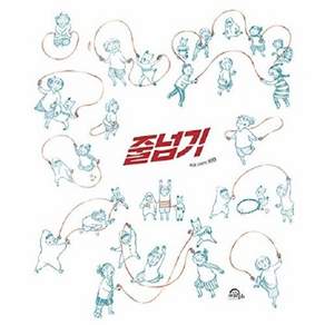 키위북스 줄넘기 (양장)