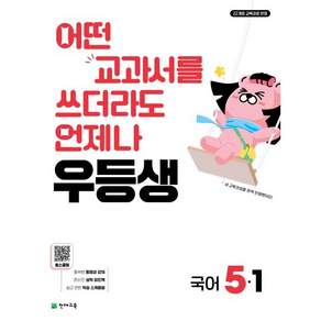 우등생 해법 국어 5-1 (2026년) - 어떤 교과서를 쓰더라도 언제나
