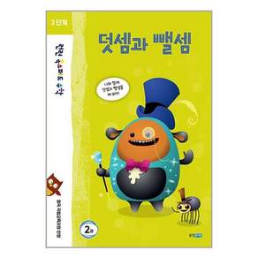 런런 옥스퍼드 수학 3단계 2권 덧셈과 뺄셈