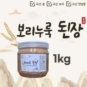 [국산] 맛있는 보리쌀누룩 미소 집된장 구수한 담백한 맑은 수제 시골 띄운보리 발효 효소 효모