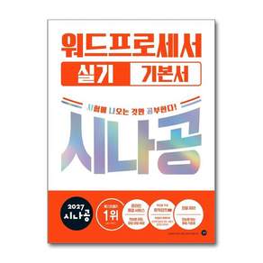 길벗RD외공저 2027 시나공 워드프로세서 실기 기본서 ver. 한글 2022 길벗 2478613