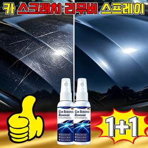독일 카 스크래치 리무버 스프레이 도색 스크래치 복원 스프레이 자동차 스크래치 복구제 자동차 스크래치 복원제 스프레이 차량 스크래치복원제 포장 증정