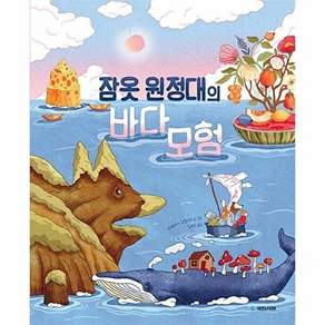 국민서관 잠옷 원정대의 바다 모험 (양장)