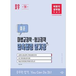 2027 박문각 공무원 이준 마법교정학 형사정책 압축법령 암기장