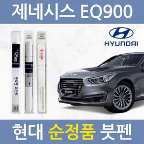 현대 제네시스 EQ900 순정품 자동차 붓펜 카 페인트 YW6 YB6 Y6S N5M