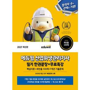 2027 에듀윌 산업위생관리기사 필기 한권끝장+무료특강 최창률