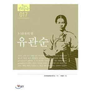유관순 : 3.1운동의 얼