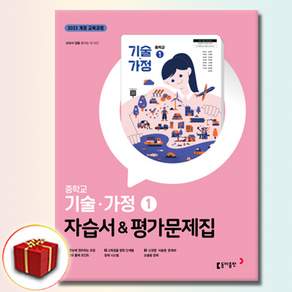 최신) 동아출판 중학교 기술 가정 1 평가문제집 (자습서 겸용) / 동아 왕석순 외 중학 / 중등 중1
