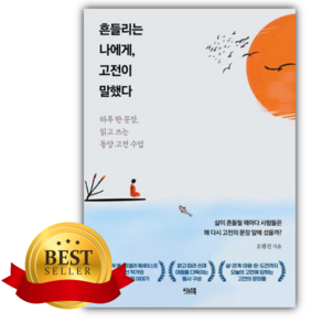 흔들리는 나에게 고전이 말했다 [쁘띠수첩+책갈피]