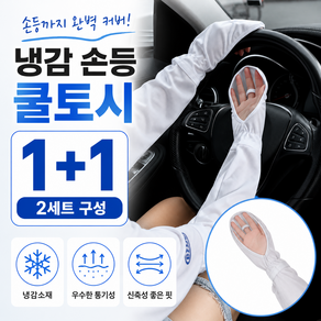 1+1 편안한 손등커버 냉감 쿨링 롱 운전 팔토시 쿨토시