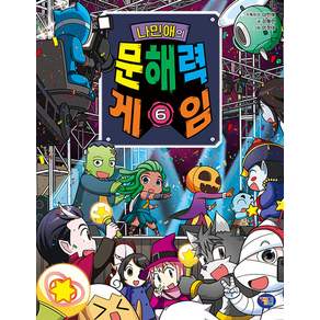 나민애의 문해력 게임 6