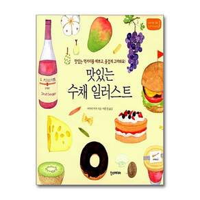 [온누리북스] 맛있는 수채 일러스트