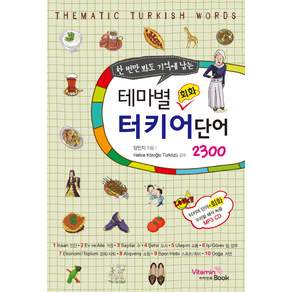 한 번만 봐도 기억에 남는 테마별 회화 터키어 단어 2300, 비타민북, 없음null
