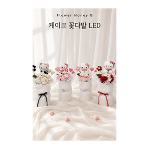 플라워허니B 인형 케이크 꽃다발 led