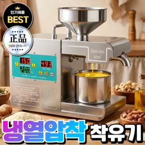 가람전자 고성능 채유기 착유기 가정용 업소용 들기름 참기름짜는기계 오일 제조기 프레스기