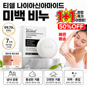 1/1+1 티쉘 나이아신아마이드 비누 향이진한 향수비누 화이트닝 비누 목욕 때비누 고농축 나이아신아마이드