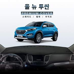[2016년~2018년] 올뉴 투싼 TL 대쉬보드커버 대쉬보드 보호 매트