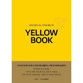 옐로우북 Yellow Book : 따라만 하면 다 되는 스마트폰 꿀팁 100