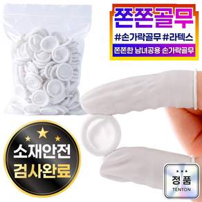 텐톤 스마트폰 터치가능 라텍스 손가락 골무