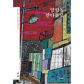 스타북스 양림동 판타블로 - 이민 작가의 그림으로 세상 읽기 (양장)