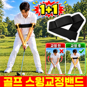 [NEW 기술!] 1/1+1 ags 중력 감지식 황금 골프 스윙 교정 밴드 골프 스윙고정밴드 골프 바디턴 밴드 골프 치킨윙 교정기 골프 몸통스윙밴드 스윙연습기 자세교정밴드 닝운시상