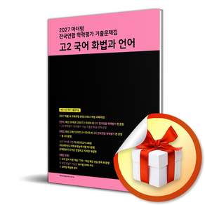 마더텅 전국연합 학력평가 기출문제집 고2 국어 화법과 언어 (2027) (리노베이트 전용 사 은 품 증 정)