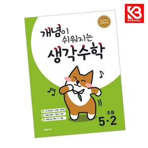 (시매쓰수학연구소) 개념이 쉬워지는 생각수학 초등 5-2 (2026년) + 책갈피 -새교과서 완벽반영 (예약판매 2026/04/27~)