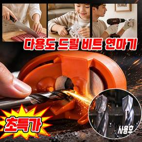 [끝까지 사용하는 드릴] 항공급 드릴 비트 연마기 다용도 드릴비트 전동 드릴날 연마기 샤프너 툴 연삭기 광택 샤프너 연마 조각 콘크리트 비트 호환 YONICE
